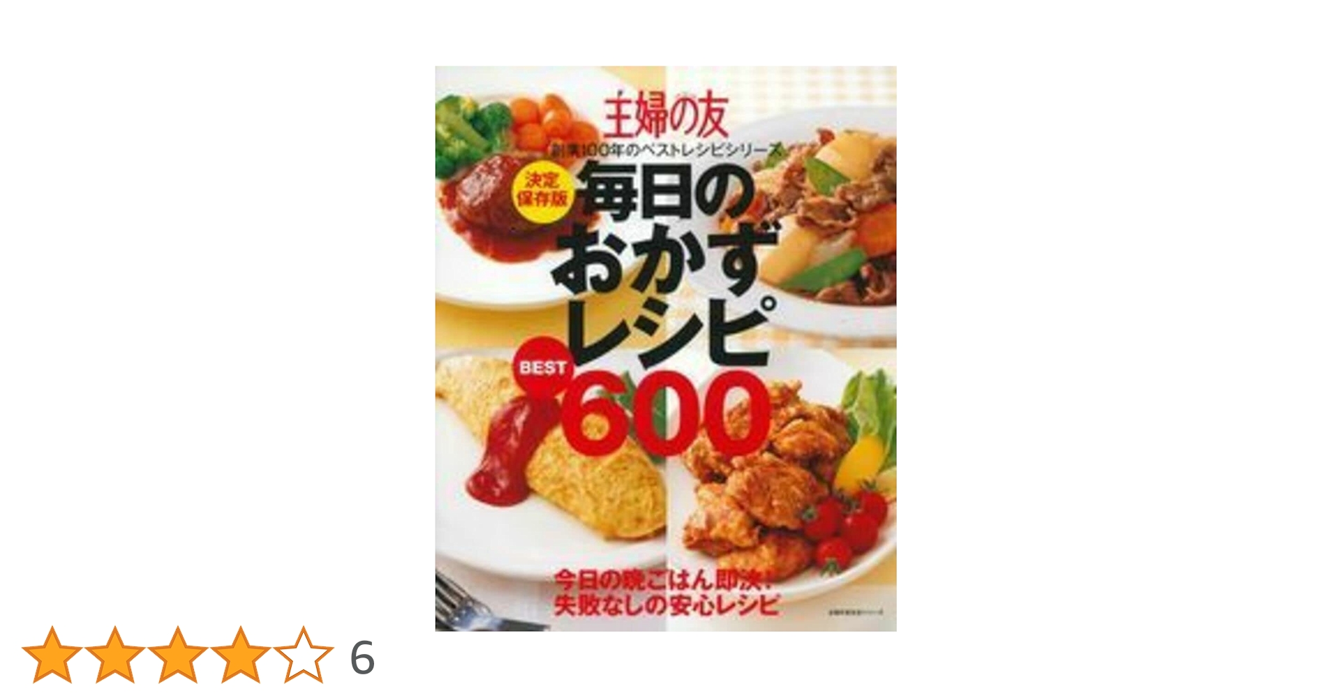 決定保存版 毎日のおかずレシピBEST600 (主婦の友生活シリーズ
